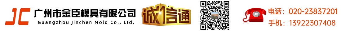 Guangzhou Jinchen Mold Co., Ltd.